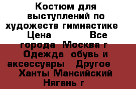 Костюм для выступлений по художеств.гимнастике  › Цена ­ 4 000 - Все города, Москва г. Одежда, обувь и аксессуары » Другое   . Ханты-Мансийский,Нягань г.